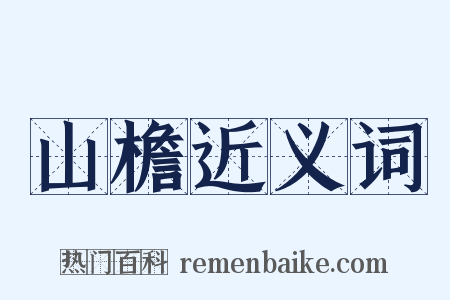 山檐近义词是什么意思的图片